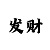 幸运快3看点数判断大小单双